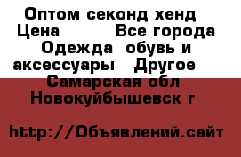 Оптом секонд хенд › Цена ­ 450 - Все города Одежда, обувь и аксессуары » Другое   . Самарская обл.,Новокуйбышевск г.